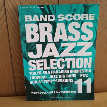 밴드 스코어 브라스 재즈 셀렉션