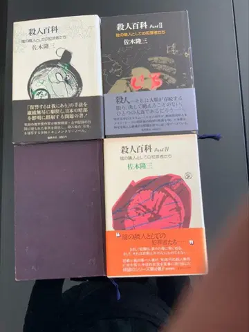 살인백과 시리즈 전 4권 세트 사키 류조