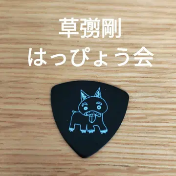 미사용 새상품 쿠사나기 츠요시 발표회 기타 피크