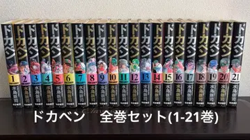 코믹스 잡지 도카벤 럭셔리판 1~20권