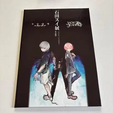 이시다 스이 전람회 경품