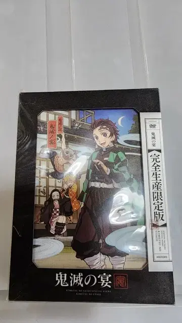 귀멸의 연회 완전 생산 한정판