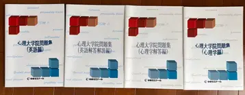 심리대학원 문제집 4권 세트