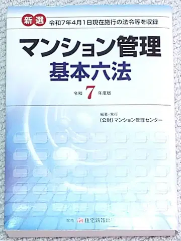 [ 2025 ] 신선 맨션 관리 기본 6법 맨션 관리사 관리 업무 주임자