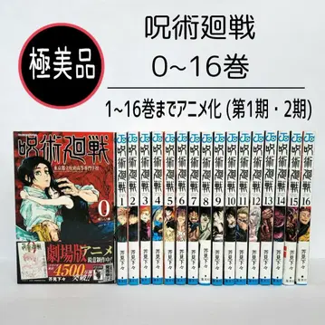 [ 컨디션 최상 ] 주술회전 0~16권 (17권 세트) 코믹스 만화