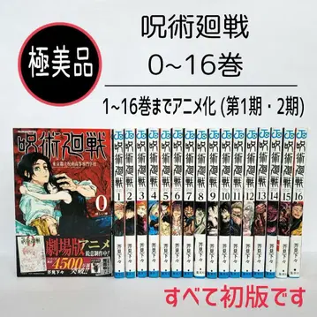 [컨디션 최상] 주술회전 0~16권 (17권 세트) 초판 코믹스 만화