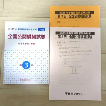 제115회 간호사 국가시험 대책 전국 공개 모의시험 제3회 도쿄 아카데미
