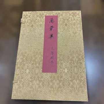 만엽집 원력교본 복각