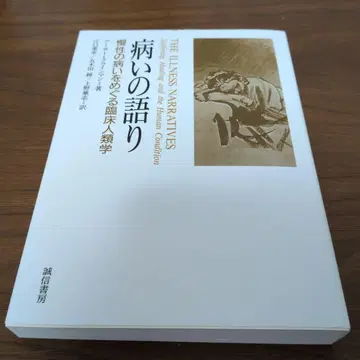 병에 대한 이야기 : 만성 질환을 둘러싼 임상 인류학