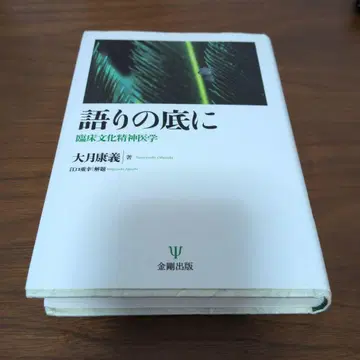 이야기의 바닥에 임상 문화 정신의학