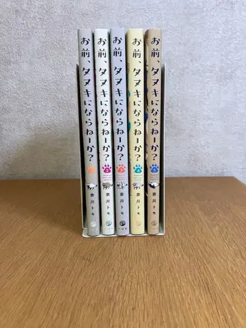 너, 너구리 되지 않을래? 5권 세트