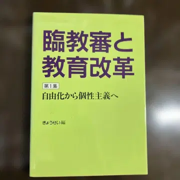 임교심과 교육개혁 제1집 자유화에서 개성주의로