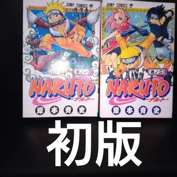 키시모토 마사시 NARUTO 1권 2권 초판 귀중