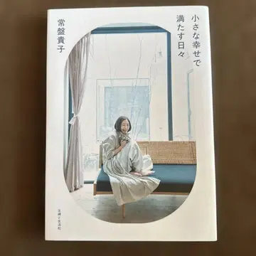 작은 행복으로 채우는 나날 사인본