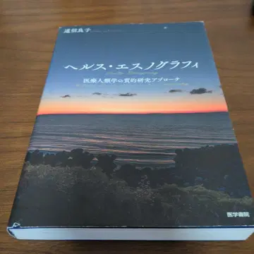 헬스 에스노그래피 의료 인류학의 질적 연구 접근법