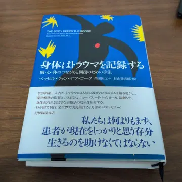 신체는 트라우마를 기록한다 뇌, 심신, 신체의 연결과 회복을 위한 기법
