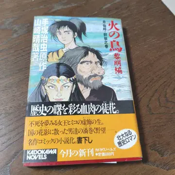 불새 테즈카 오사무 야마자키 하루야