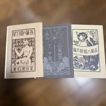 나는 고양이로소이다 (나쓰메 소세키) 나는 고양이로소이다 명저 부활 전집