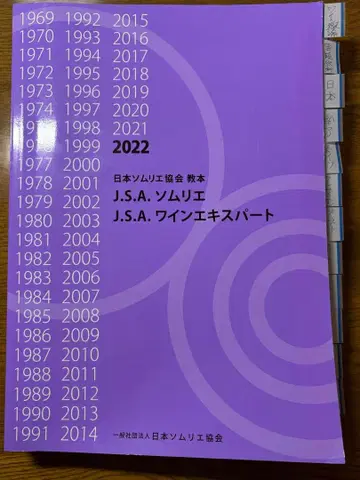 J.S.A. 소믈리에 와인 전문가 2022