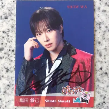 시오타 마사키 SHOW-WA 사인 포함 포카포카 스티커