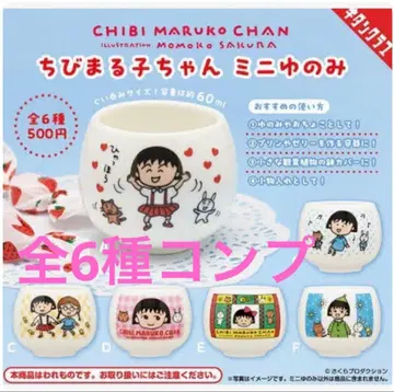 마루코는 아홉살 미니 찻잔 가챠 전 6종 컴플리트 세트