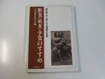 단식(절식) 소식의 권유: 만성병, 성인병에서 보는 놀라운 실적