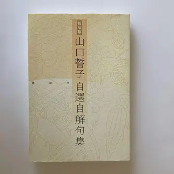 신장판 야마구치 세이시 자선 백해구집