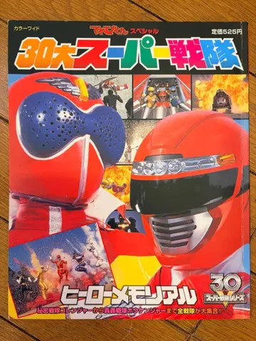 30대 슈퍼 전대 히어로 메모리얼