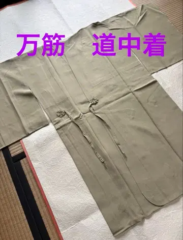 도중착 만근 줄무늬 미사용품 기모노