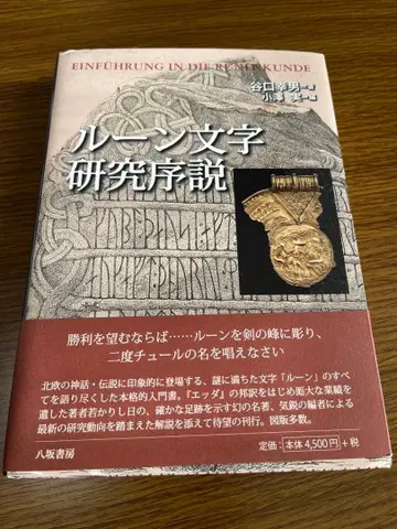 룬 문자 연구 서설 고바야시 미노루 저