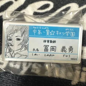 귀멸의 칼날 [ 원화전 ] 키메츠 학원 명찰 배지 토미오카 기유