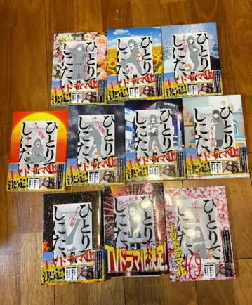 드라마 오비 포함 새상품급 혼자 죽고 싶어 10권 세트