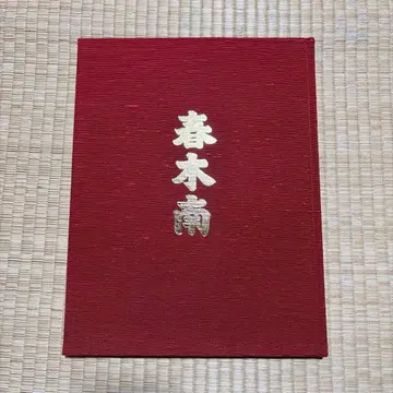 하루키미나미 지샤 신조 기념 잡지