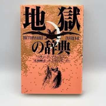 [ 지옥 사전 ] 콜란 드 플랜시