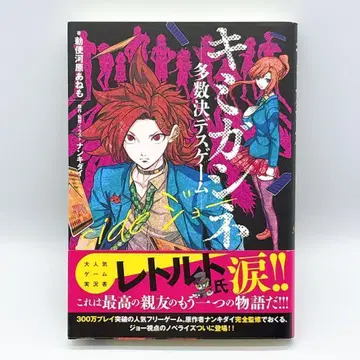 키미가시네 다수결 데스 게임 side 조 초판 오비 포함