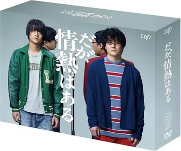 하지만 열정은 있어 DVD 박스 세트