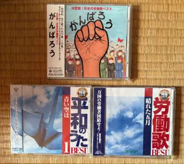 힘내자 평화의 노래 1 BEST 노동가 월