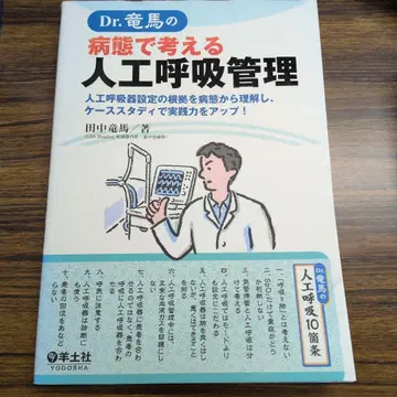 Dr. 류마의 병태로 생각하는 인공호흡 관리