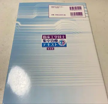 임상공학기사 중환자 치료 텍스트 보급판