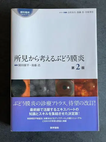 소견으로 생각하는 포도막염 제2판