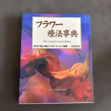 플라워 요법 사전 The Complete Floral Healer
