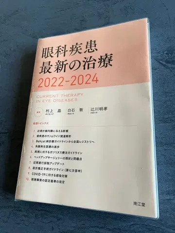 안과 질환 최신 치료 2022-2024