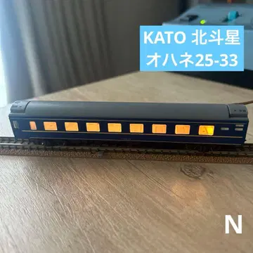 KATO 북두성 오하네 25-33 B 침대차 A