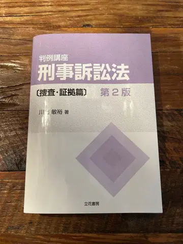 판례강좌 형사소송법 수사 증거편