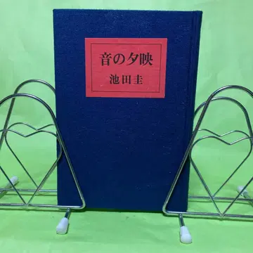 소리의 석양 이케다 케이