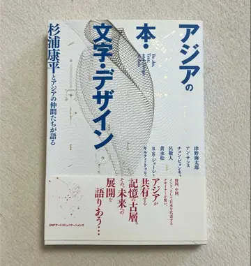 아시아의 도서 문자 디자인 스기우라 코헤이와 아시아의 동료들이 말하다