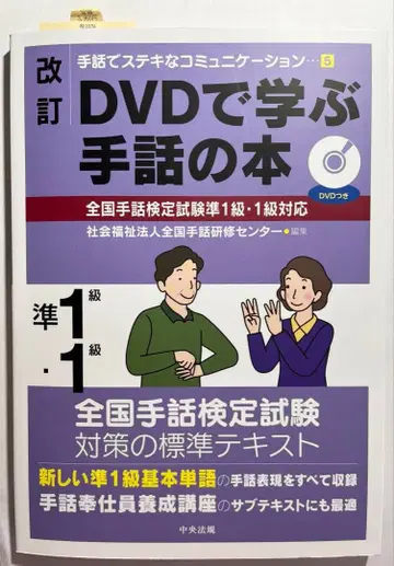 개정 DVD로 배우는 수화 도서 전국 수화 검정 시험 준1급 1급 대응