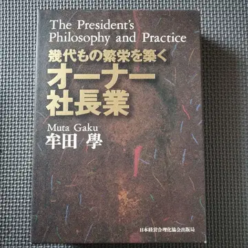 대대로 번영을 쌓는 오너 사장업