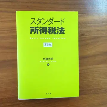 재단필 스탠다드 소득세법 제3판