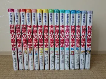 데즈카 오사무 감수 세계의 역사 1~15권 전권 세트